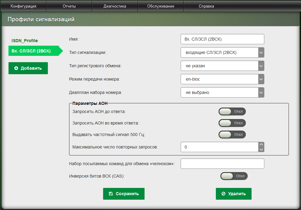 Web-интерфейс – Профиль настройки и конфигурации сигнализации 2ВСК, R1.5